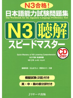 cover image of 日本語能力試験問題集N3聴解スピードマスター【音声DL付】